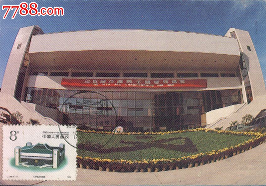 1990年北京亚运会体育馆_七七八八邮币卡