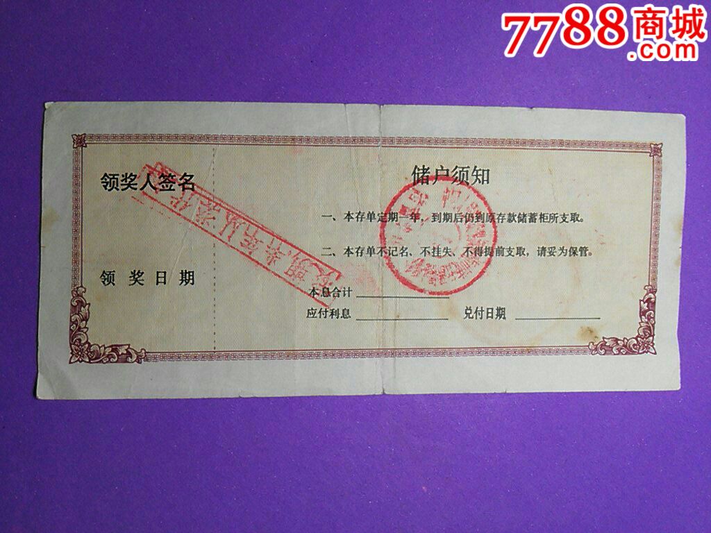 安徽建行有奖定额储蓄第一期_存单\/存折_粤雷