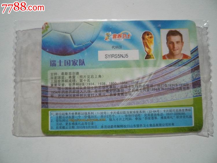 2010年世界杯32强之瑞士国家队,食品卡,体育食