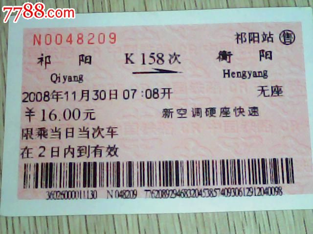 祁阳--衡阳【K158次】,火车票,普通火车票,年代