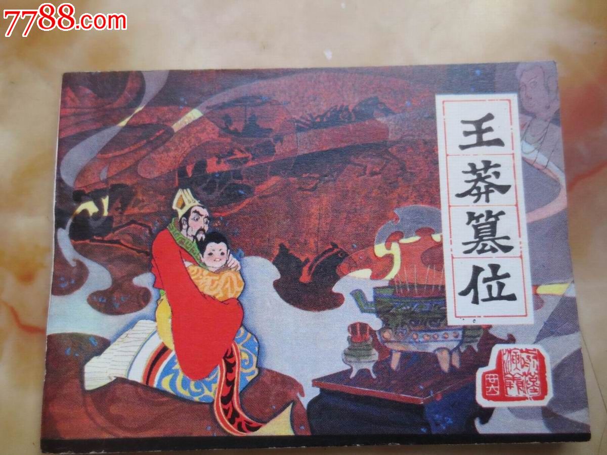 前汉演义。。。。王莽篡位-se27975448-7788连环画