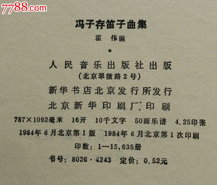 《冯子存笛子曲集》