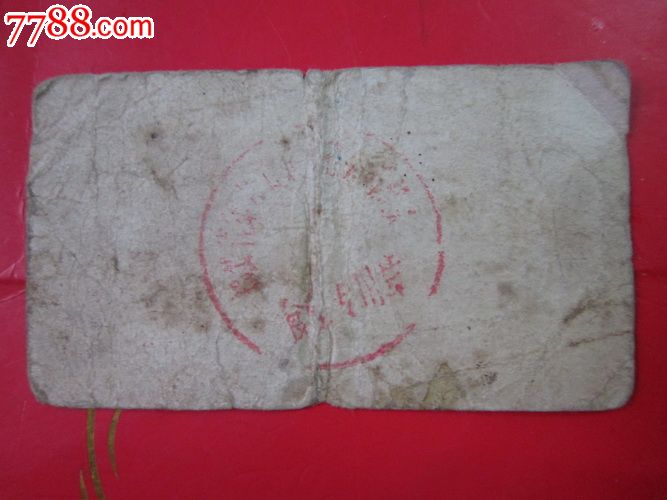 兵团四师十九团卫生队食堂饭票壹两带语录-