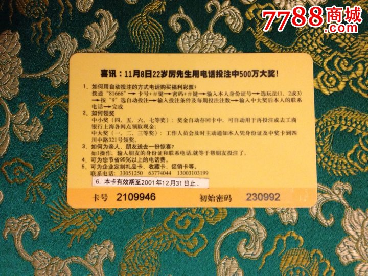 上海风采电脑福利彩票81666自动投注卡_其他