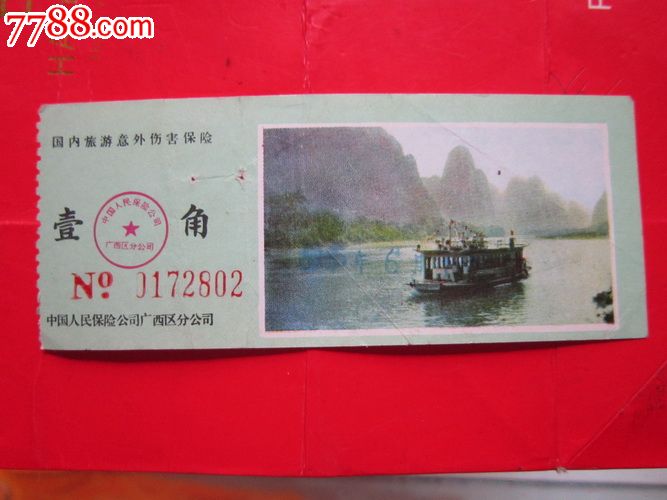 广西国内旅游意外伤害保险票-价格:1元-se279