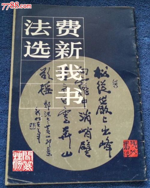 费新我书法选人民美术出版社1986年印-价格:4