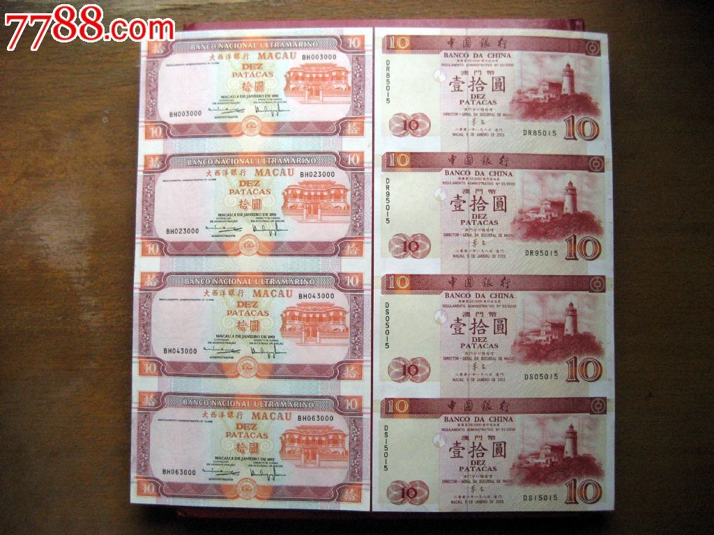 澳门双错版(十元).四连体一套.2张.,人民币,第四