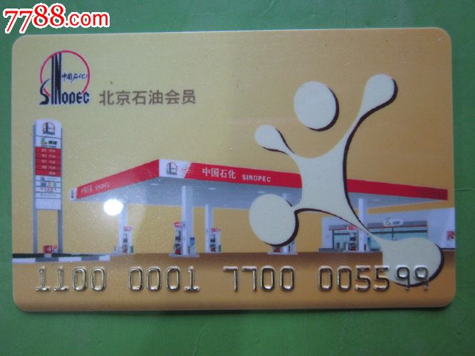 中国石化-北京石油会员卡一枚_会员卡\/贵宾卡