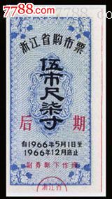 浙江1966年后期布票--5尺7寸,布票,民用布票,1