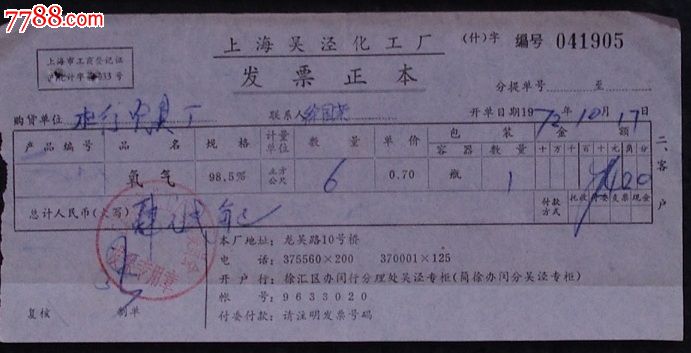 上海吴泾化工厂【72年】_发票_平地收藏屋