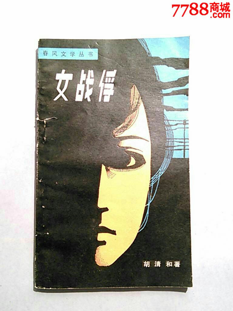 <em>女战俘,小说</em>/传记,其他小说/故事,八十年代(20世