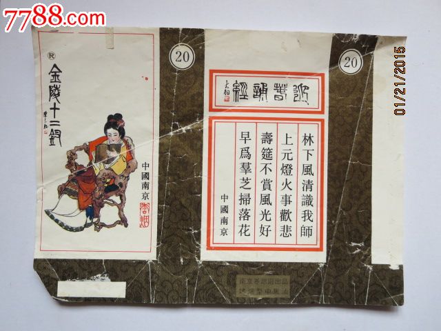 金陵十二钗///迎春诵经///中国南京卷烟厂图片