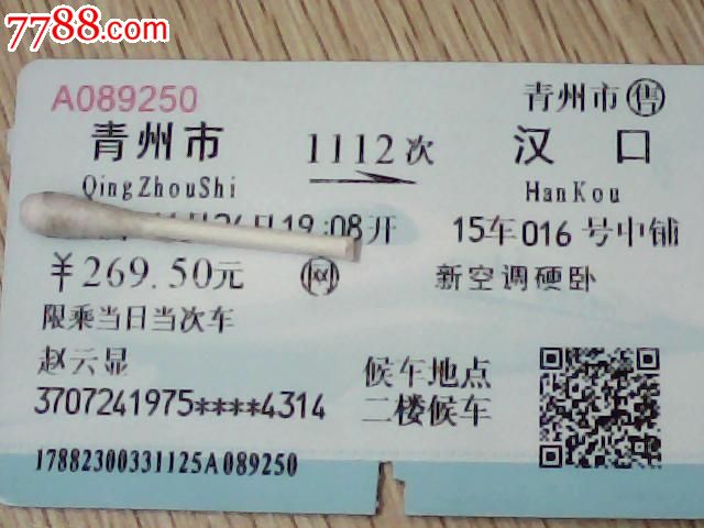 青州市--汉口【1112次】,火车票,普通火车票,年