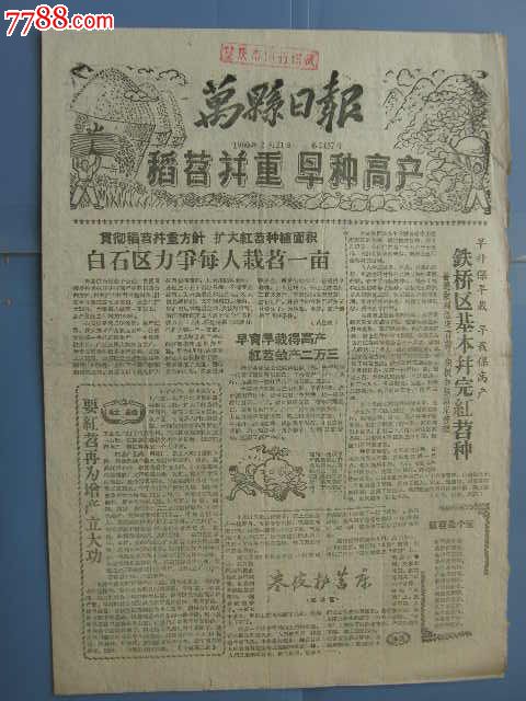 万县日报---农业是国民经济发展的基础--毛主席