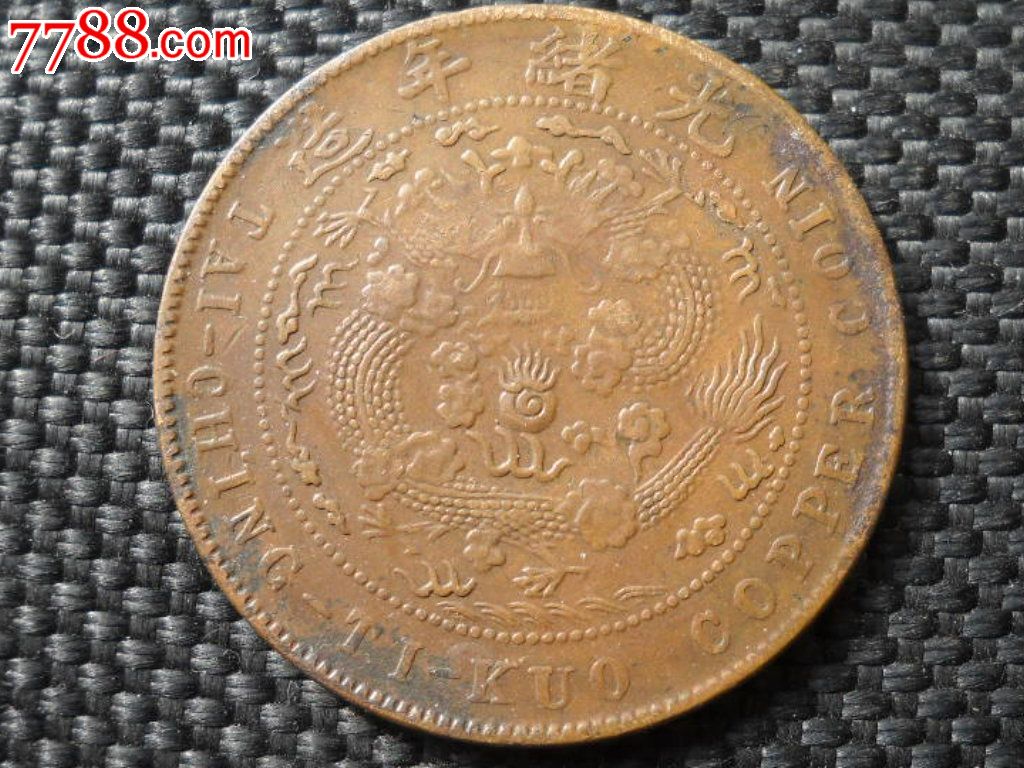 户部乙巳十文-价格:40元-se28590803-铜元\/机