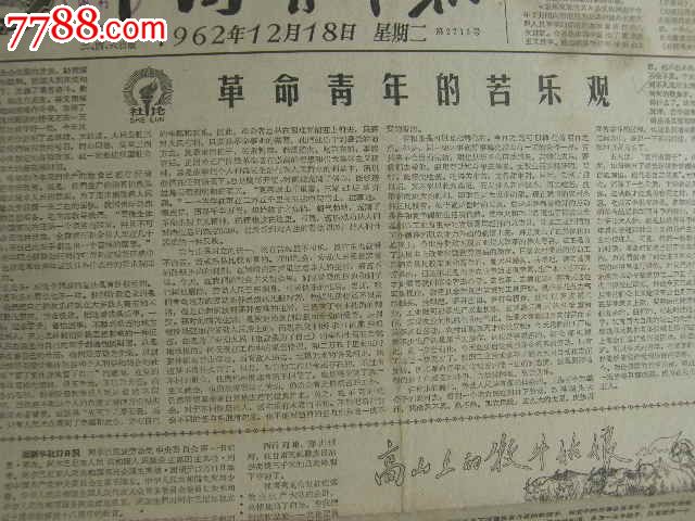 中国青年报---1962年12月18日---革命青年的苦