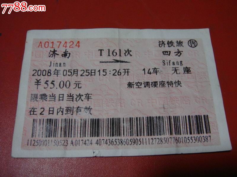 08年、济铁旅售【T161、新空调硬座特快~