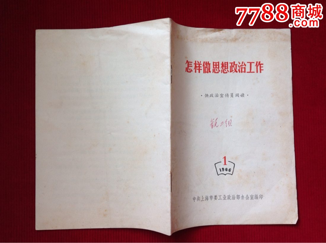 怎样做思想政治工作_七七八八旧书网