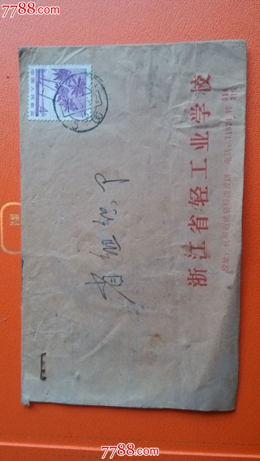 浙江省轻工业学校,信封\/实寄封,贴票封,八十年代