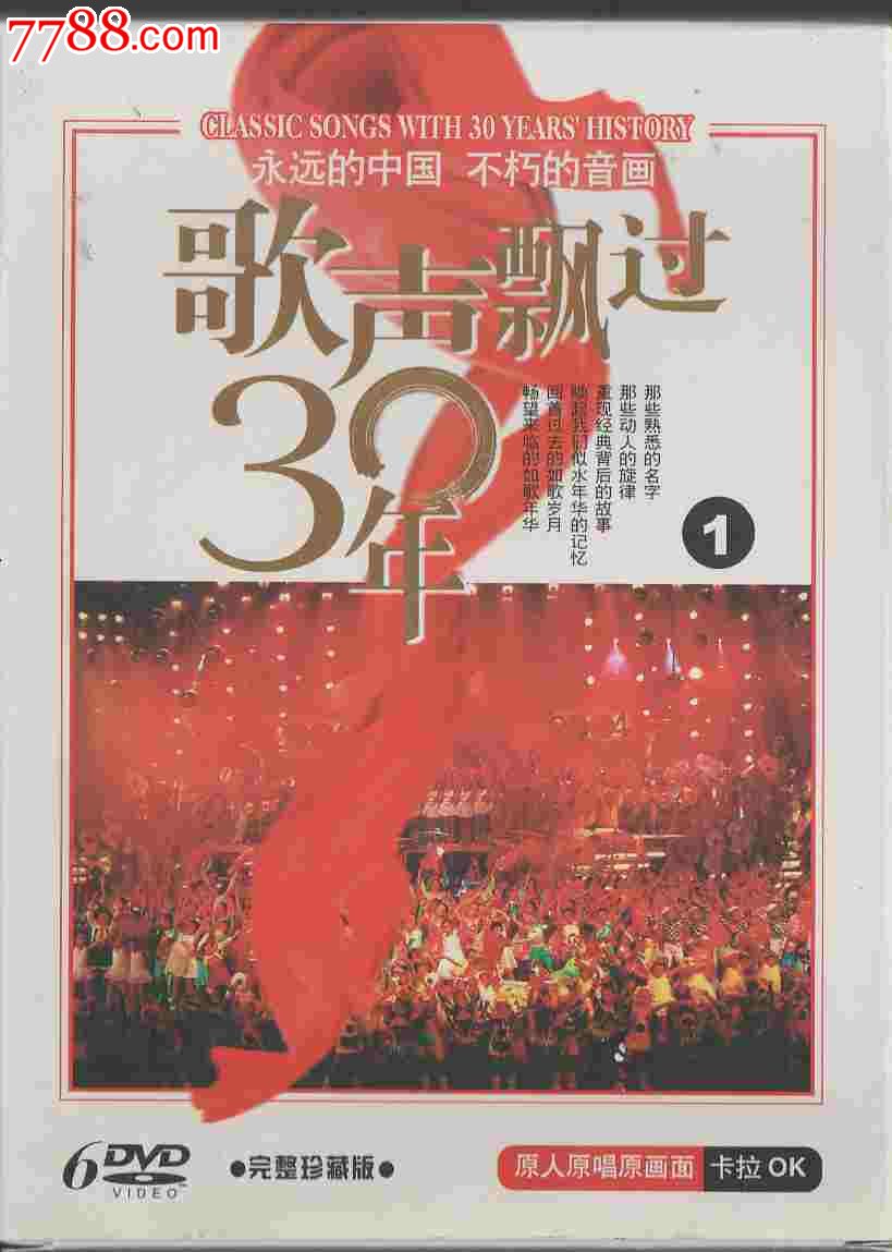 歌声飘过30年1、2(全套共12张DVD234首歌)-