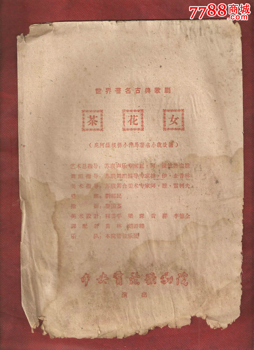 五十<em>年代</em>中*实验歌剧院世界著名古典歌剧<em>茶花</em>