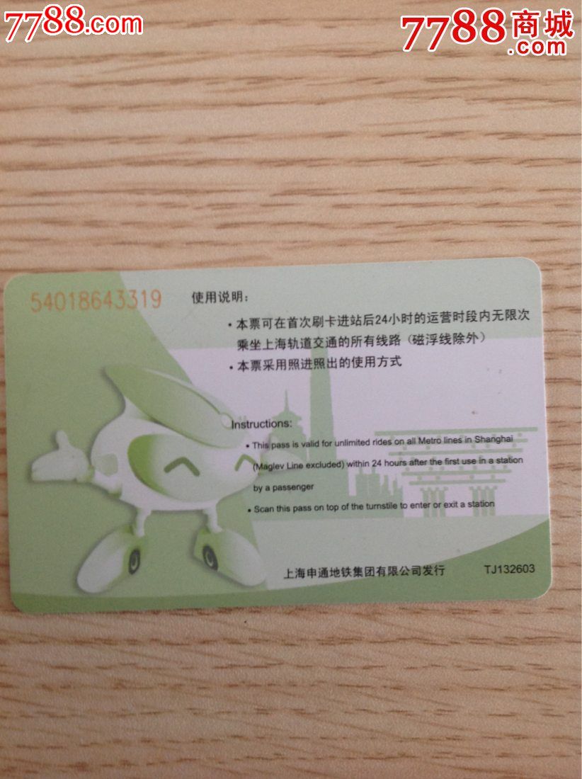 上海地铁一日票-TJ132603团购-价格:6元-se28