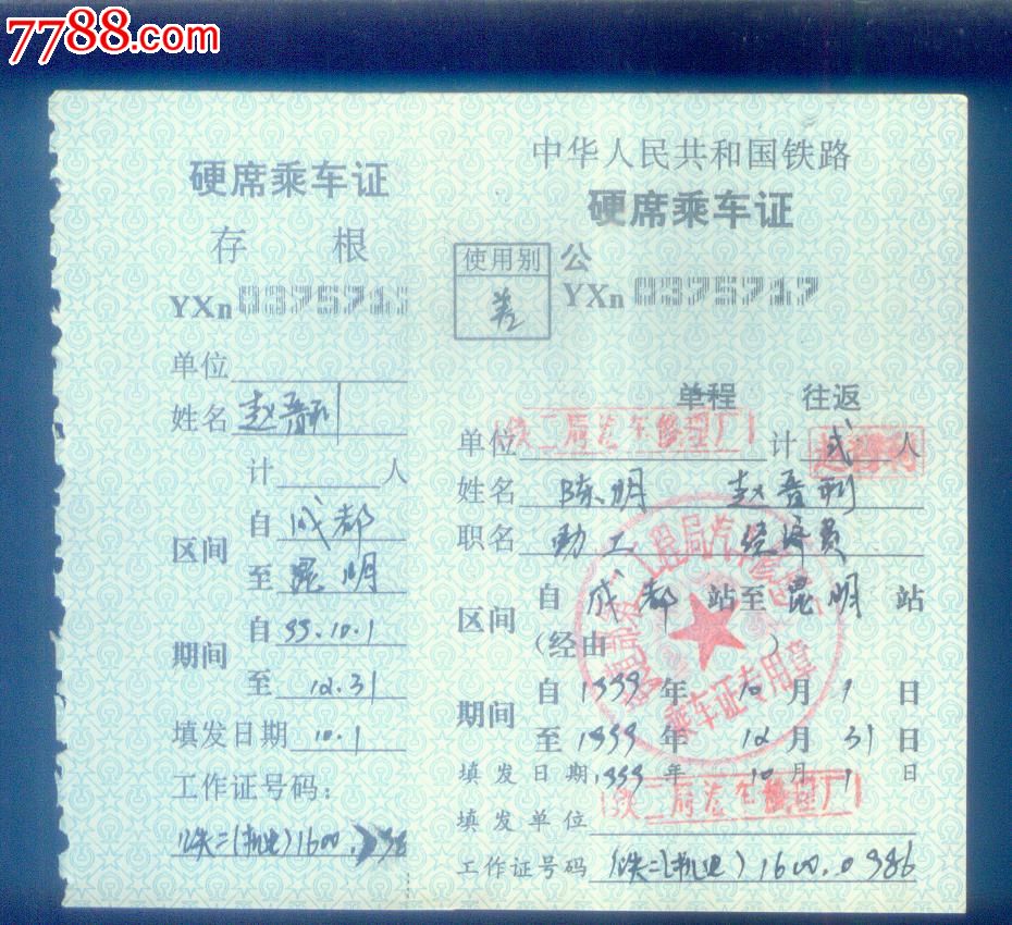 中华人民共和国铁路硬席乘*证