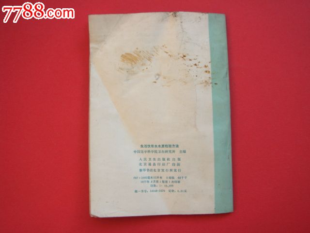 生活饮用水水质检验方法-价格:1.6元-se29215