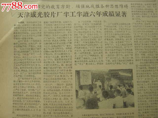 工人日报---1964年12月6日---天津感光胶片厂半工半读六年成绩显著_报纸_藏品广场【中国收藏热线】