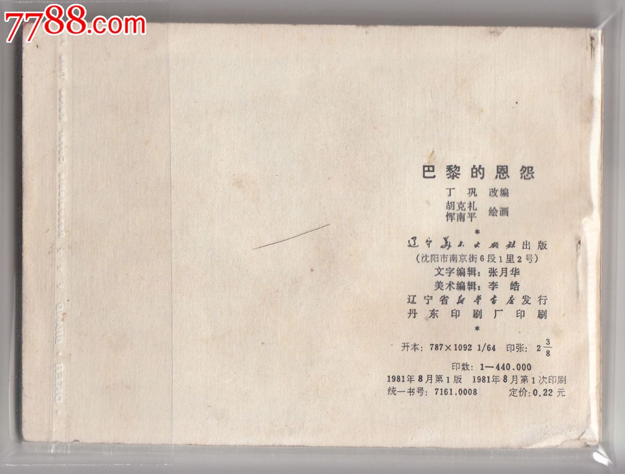 巴黎的恩怨