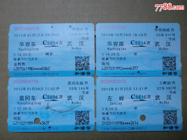 12枚武黄城际车票-价格:38元-se29070670-火车