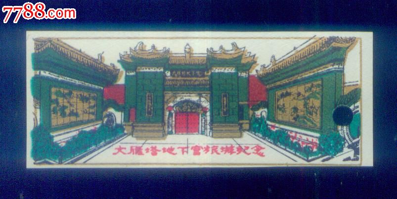 大雁塔地下宫_旅游景点门票_安居收藏店