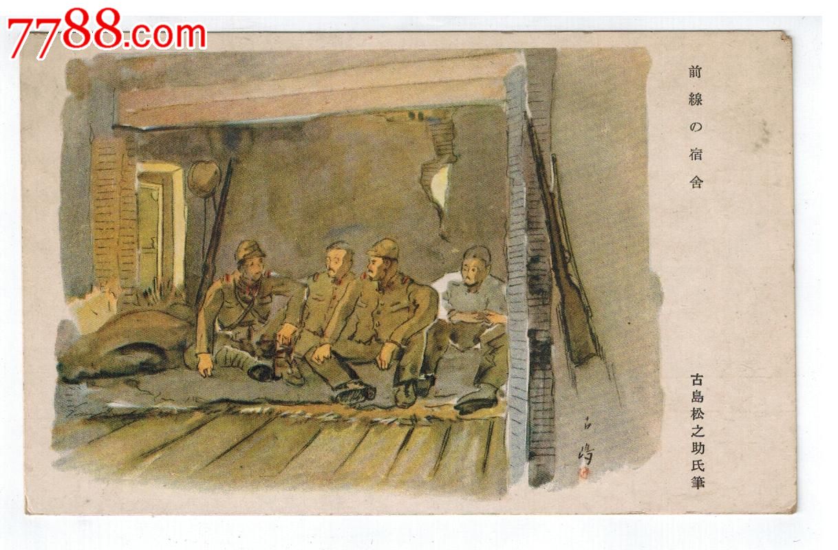 30年代日本侵华*事邮便实寄明信片前线士兵休