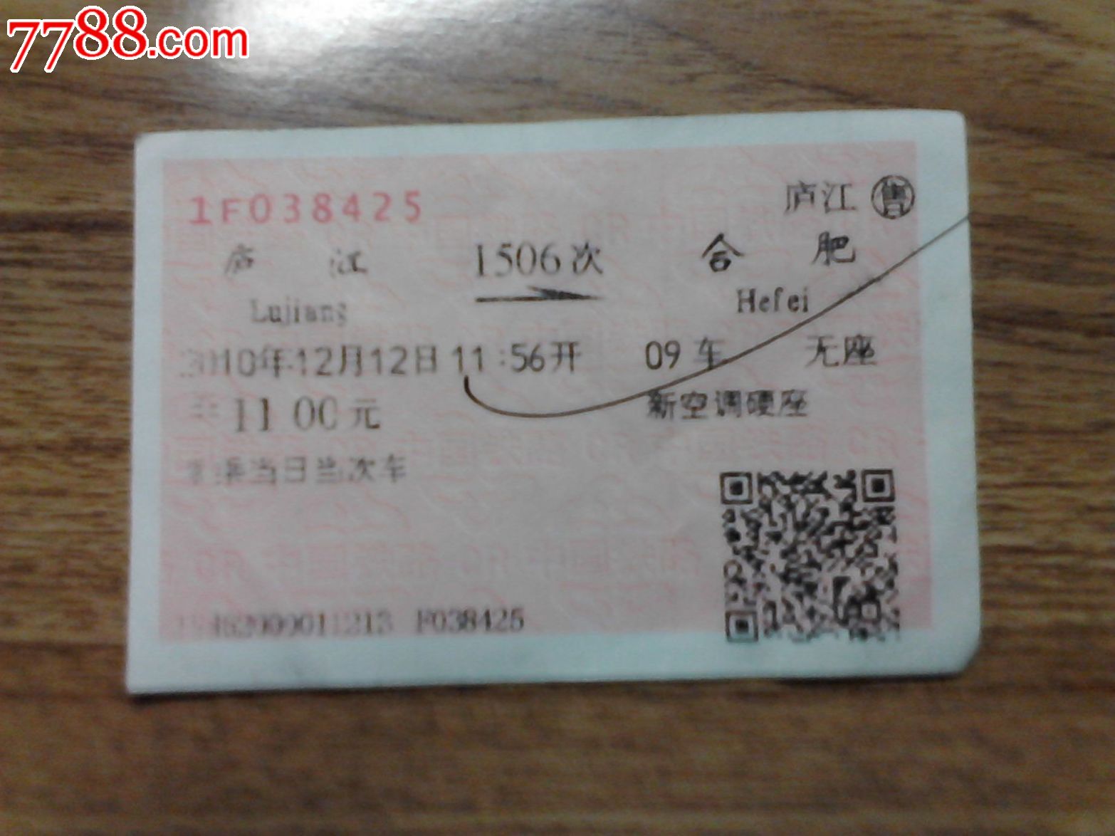 庐江--合肥(1506次),火车票,普通火车票,21世纪