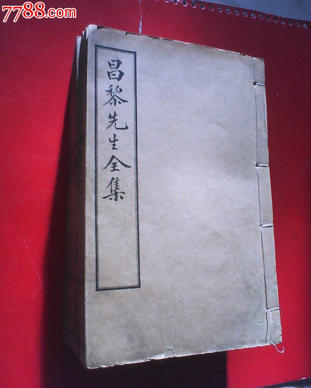 昌黎先生全集【清宣统三年正月石印,十册全,每册均有藏书印】