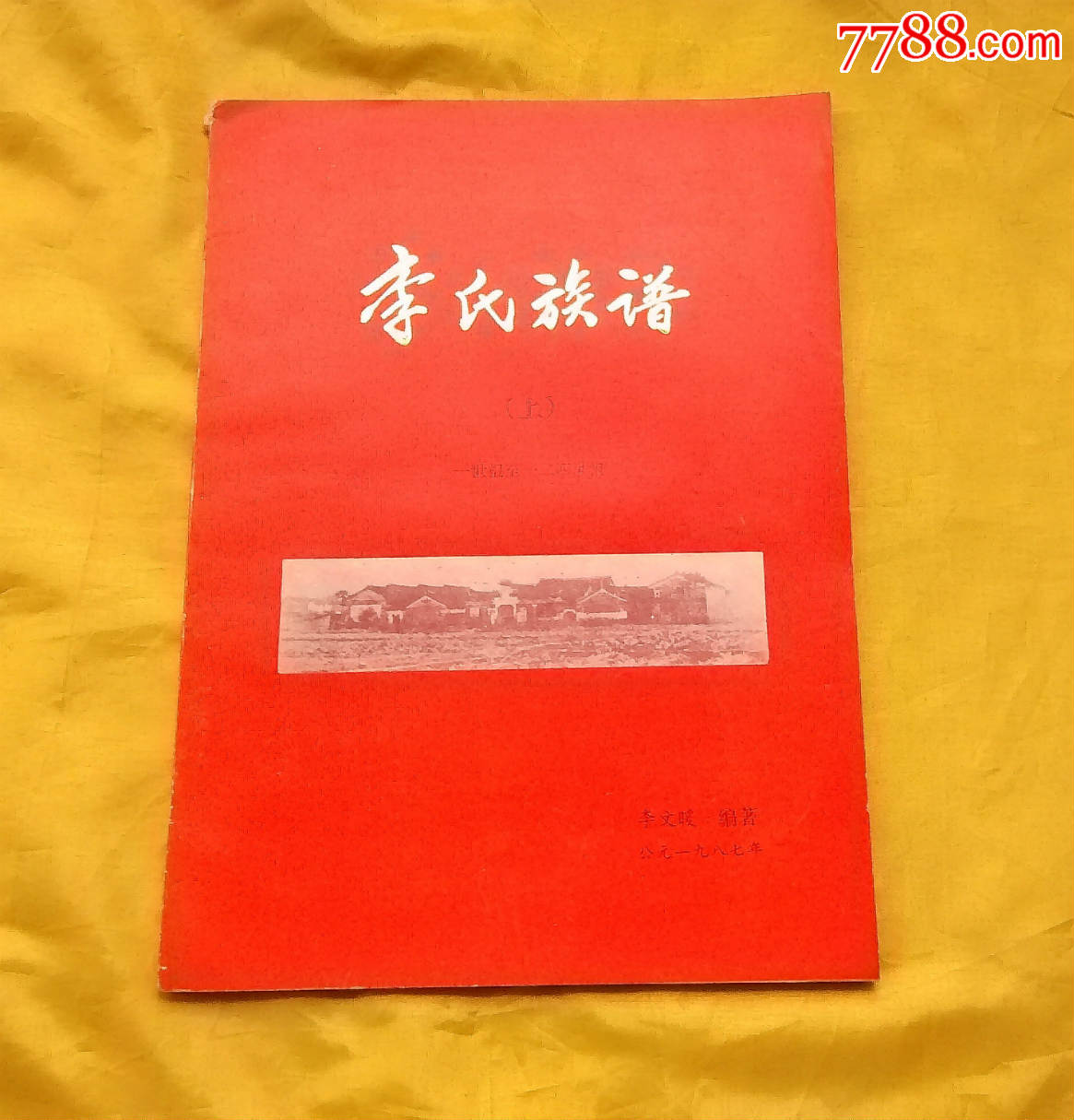 李氏族谱(上部.第1世祖----24世祖)