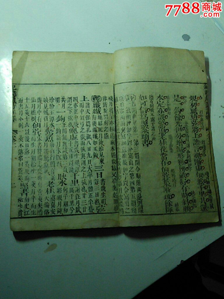 纪晓岚诗注释卷2-se29439827-7788古籍