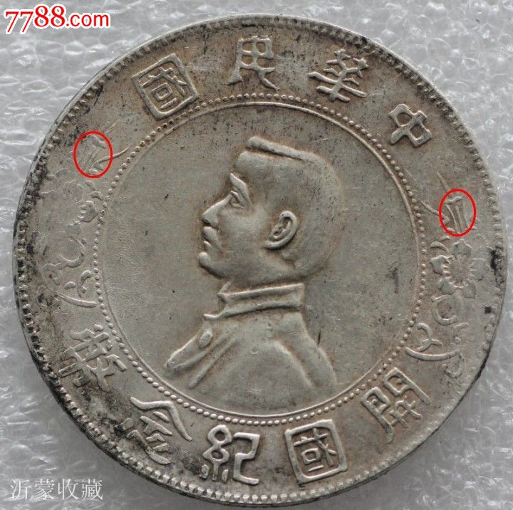 带光开国纪念币孙小头南京版三字花壹圆包真包老专家鉴定为真337