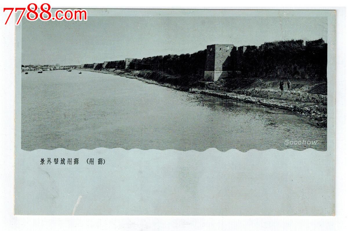30年代日本侵华*事邮便免资明信片苏州城壁外