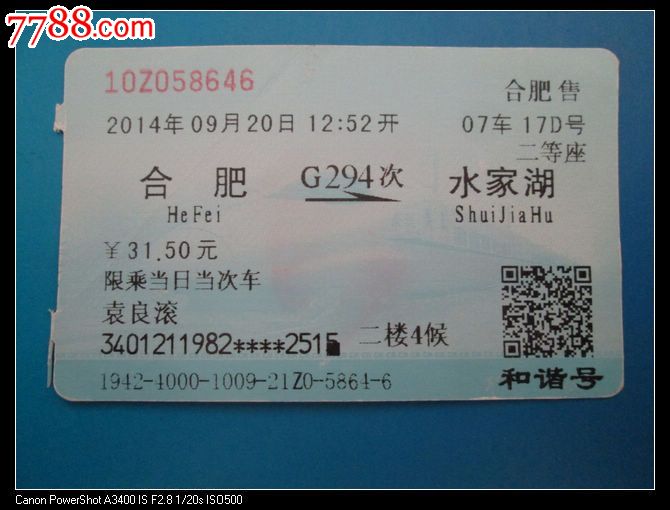 合肥G294水家湖,火车票,普通火车票,年代