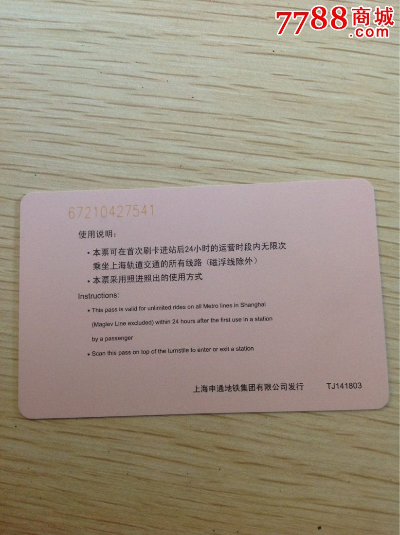 上海地铁一日票-新版上海轨交管理条例TJ141