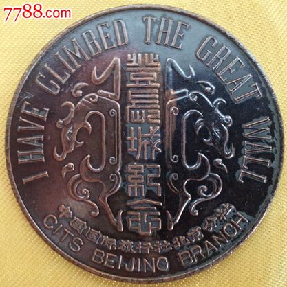 中国国际旅行社北京分社登长城纪念铜章,工艺