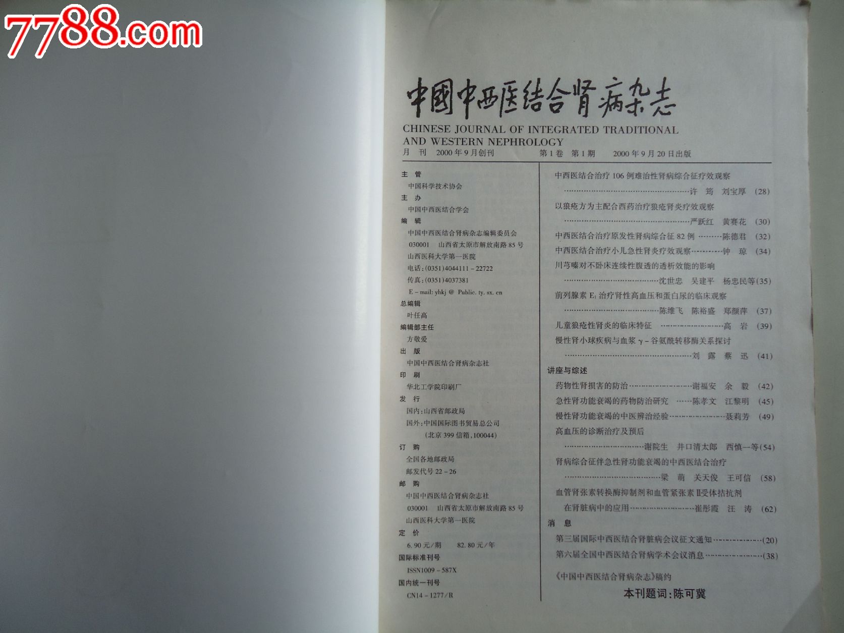 中国中西医结合肾病杂志(创刊号)-价格:15元-s