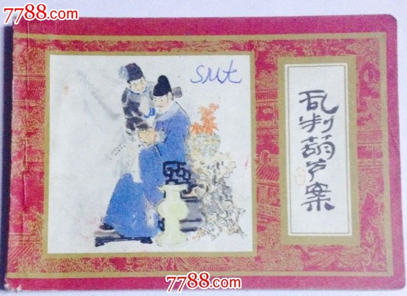 红楼梦乱判葫芦案一版一印,连环画\/小人书,九十