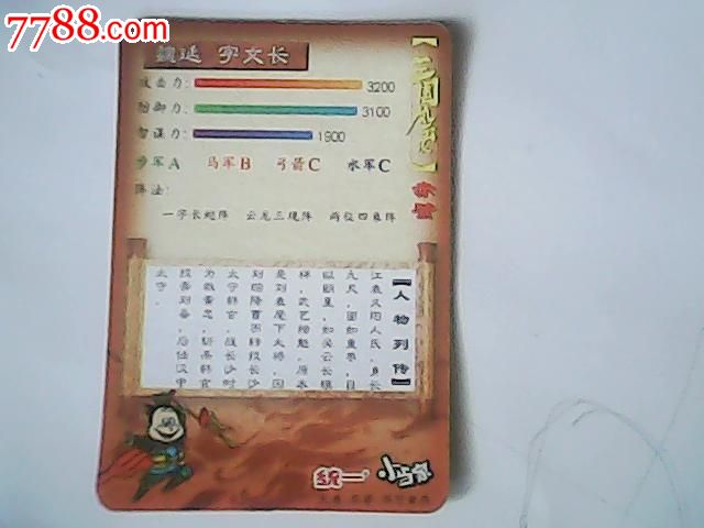 三国风云录---魏延-食品卡-7788商城__七七八八