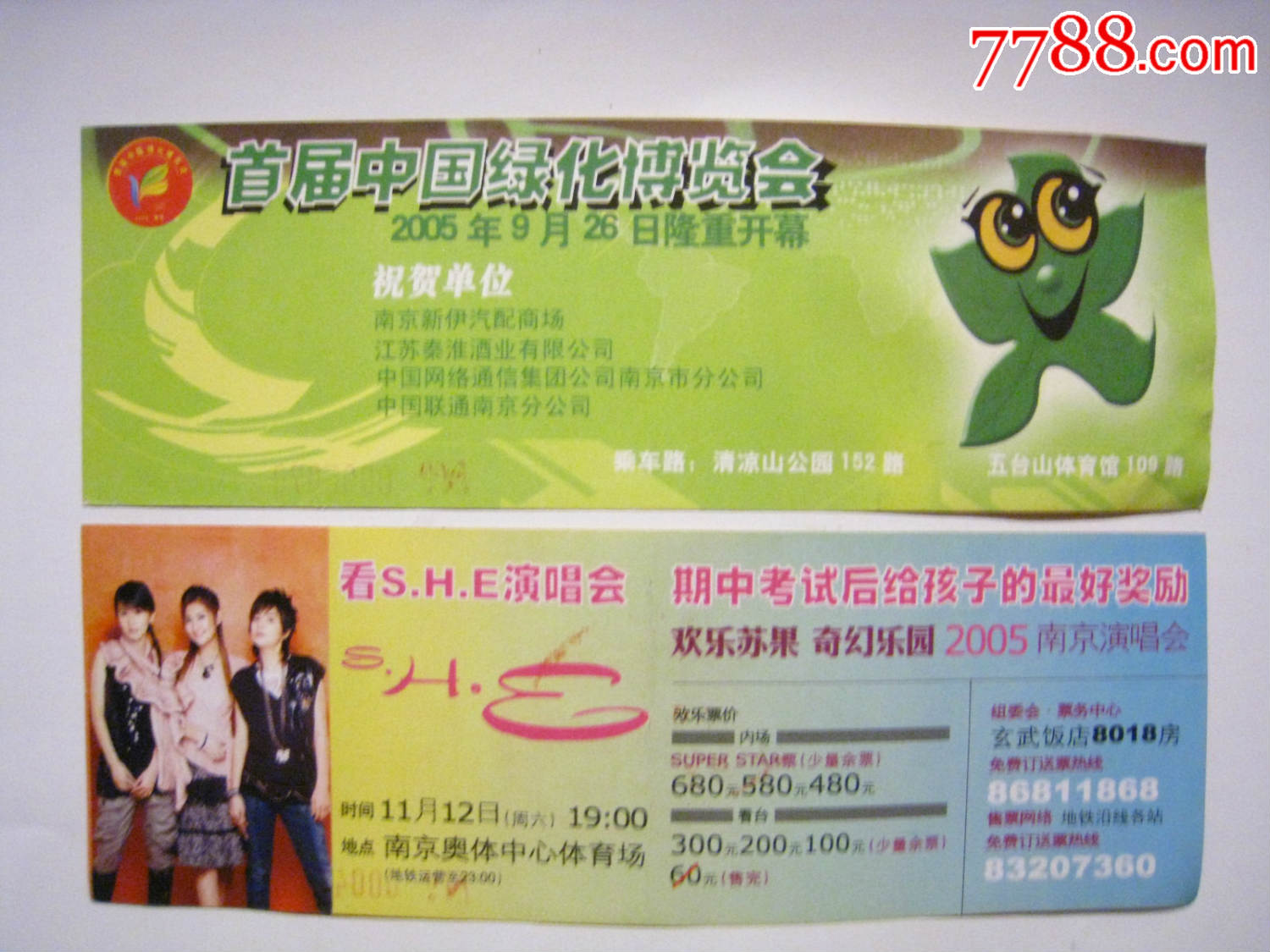 南京地铁票(首届绿博会和SHE演唱会)-价格:10