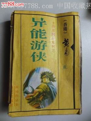 2005年《异能游侠(800页,新派网游系列小说,黄易著)