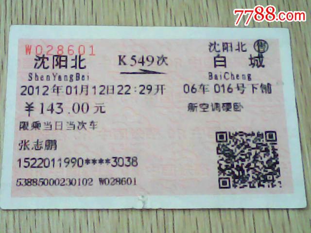沈阳北--白城【K549次】,火车票,普通火车票,年