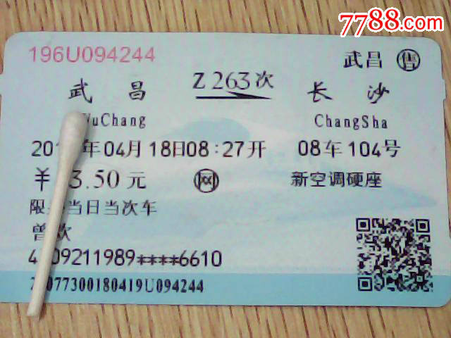 武昌--长沙【Z263次】,火车票,普通火车票,年代