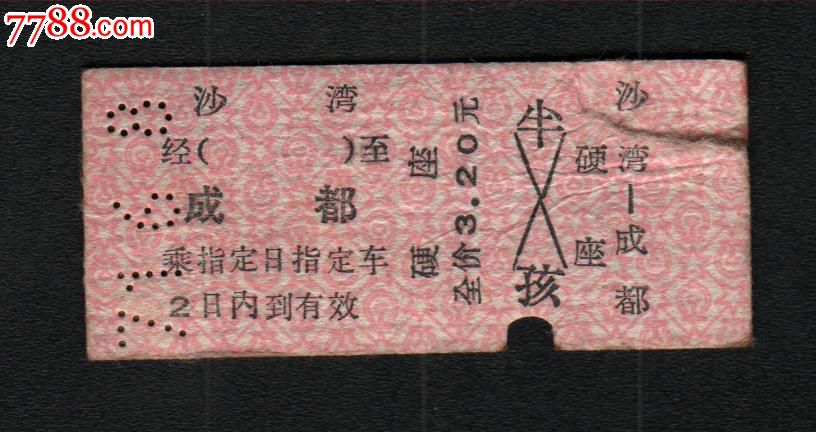 沙湾-成都_火车票_安居收藏店【7788收藏__中
